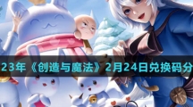 2023年《创造与魔法》2月24日兑换码分享 2023年《创造与魔法》2月24日兑换码分享
