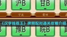 《汉字找茬王》牌照配对通关攻略介绍
