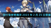 《原神》2023年2月25日礼包码兑换分享