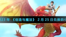 2023年《创造与魔法》2月25日兑换码分享 2023年《创造与魔法》2月25日兑换码分享