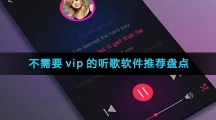 不需要vip的听歌软件推荐盘点