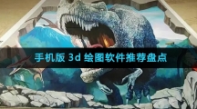 手机版3d绘图软件推荐盘点