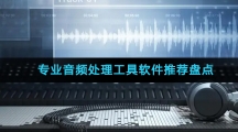 专业音频处理工具软件推荐盘点