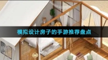 模拟设计房子的手游推荐盘点