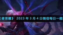 《王者荣耀》2023年3月4日微信每日一题答案
