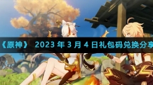 《原神》2023年3月4日礼包码兑换分享
