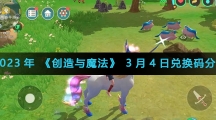 2023年《创造与魔法》3月4日兑换码分享 2023年《创造与魔法》3月4日兑换码分享