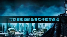 可以看视频的免费软件推荐盘点
