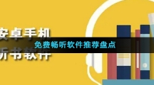 免费畅听软件推荐盘点