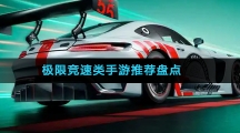 极限竞速类手游推荐盘点