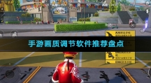 手游画质调节软件推荐盘点