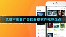 免费不用看广告的影视软件推荐盘点