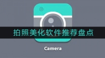 拍照美化软件推荐盘点
