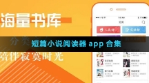 短篇小说阅读器app合集