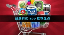 品牌折扣app推荐盘点