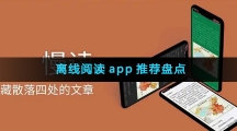 离线阅读app推荐盘点