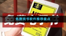 免费找书软件推荐盘点