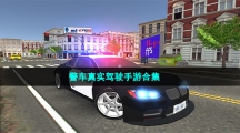 警车真实驾驶手游合集