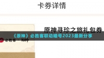 《原神》必胜客联动暗号2023最新分享