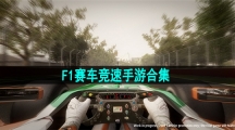 F1赛车竞速手游合集