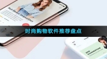 时尚购物软件推荐盘点