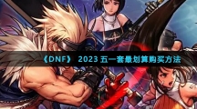 《DNF》2023五一套最划算购买方法