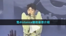 雪distance梗的意思介绍