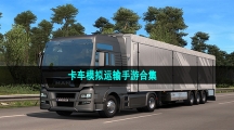 卡车模拟运输手游合集
