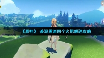 《原神》荼泥黑渊四个火把解谜攻略