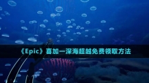 《Epic》喜加一深海超越免费领取方法