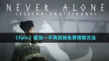 《Epic》喜加一不再孤独免费领取方法