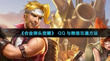《合金弹头觉醒》QQ与微信互通方法