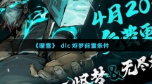 《暖雪》dlc烬梦前置条件
