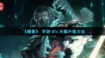 《暖雪》手游dlc天赋升级方法