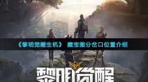 《黎明觉醒生机》分岔口藏宝图位置介绍 《黎明觉醒生机》分岔口藏宝图位置介绍