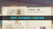 《原神》风沙轰鸣第二天通关攻略