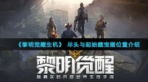 《黎明觉醒生机》尽头与起始藏宝图位置介绍 《黎明觉醒生机》尽头与起始藏宝图位置介绍