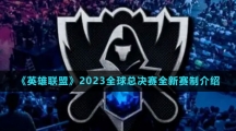 《英雄联盟》2023全球总决赛全新赛制介绍