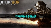 FPS枪战射击手游合集