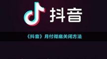 《抖音》月付彻底关闭方法