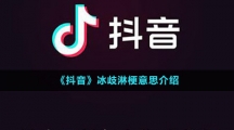 《抖音》冰歧淋梗意思介绍