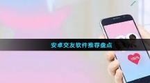 安卓交友软件推荐盘点