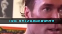 《抖音》大力王迈克奥赫恩表情包大全