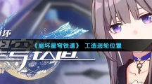 《崩坏星穹铁道》工造迥轮位置
