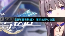 《崩坏星穹铁道》篡改的野心位置