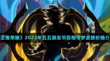 《王者荣耀》2023年五五朋友节百相守梦皮肤价格介绍