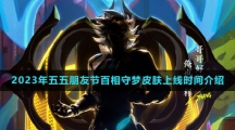 《王者荣耀》2023年五五朋友节百相守梦皮肤上线时间介绍