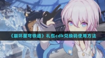 《崩坏星穹铁道》礼包cdk兑换码使用方法
