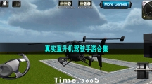 真实直升机驾驶手游合集