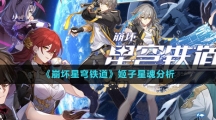 《崩坏星穹铁道》姬子星魂分析
